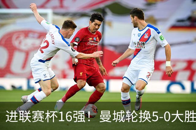 进联赛杯16强！曼城轮换5-0大胜诺维奇 17岁桑巴双响新援阿兰传射