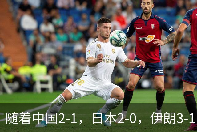 随着中国2-1，日本2-0，伊朗3-1，泰国3-2逆转 亚运男足积分榜出炉
