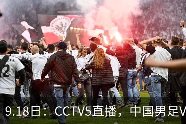 9.18日：CCTV5直播，中国男足VS伊朗时间已定！5件事决定两连胜